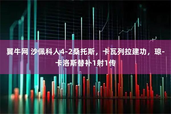 翼牛网 沙佩科人4-2桑托斯，卡瓦列拉建功，琼-卡洛斯替补1射1传