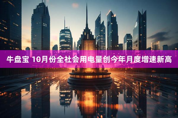 牛盘宝 10月份全社会用电量创今年月度增速新高