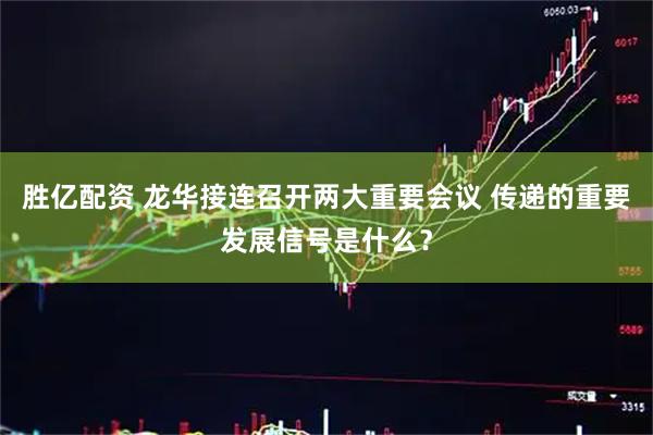 胜亿配资 龙华接连召开两大重要会议 传递的重要发展信号是什么？
