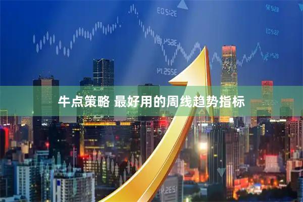 牛点策略 最好用的周线趋势指标